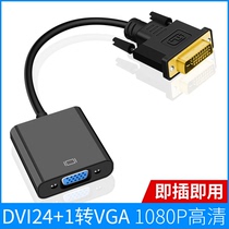 摩外DVI转VGA转接头24+1/5转VGA连线1080P高清转器vja带芯片显卡