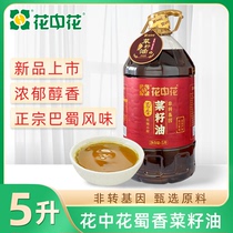 花中花蜀香菜籽油5L优选四川菜籽非转基因物理压榨纯正浓香食用油