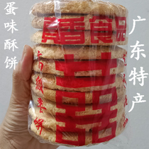 广东阳江特产鸡蛋黄酥饼早餐休闲小零食传统老式手工黄金香酥饼
