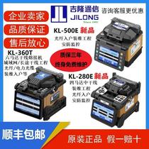 南京吉隆光纤熔接机KL-500E/280E/300T/360T融纤机光缆热熔溶纤机