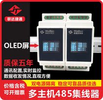 联达捷通 RS485多主机缓存型集线器 双电源隔离 OLED屏显示 光电隔离 工业级集线器