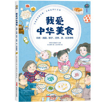 我爱中华美食：元宵·汤圆、粽子、月饼、茶、北京烤鸭 （6-12岁适读）