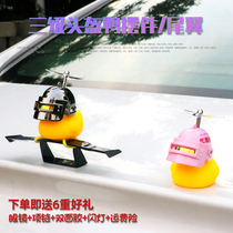 汽车三级头盔装饰尾翼改装网红社会鸭后视镜小黄鸭摩托电动竹蜻蜓