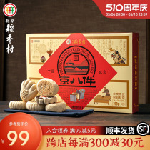 三禾北京稻香村传统老式京八件点心礼盒传统糕点特产送长辈送礼品