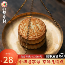 三禾北京稻香村手工月饼散装京式糕点点心黄油枣泥饼老北京零食