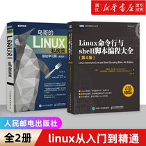 鸟哥的Linux私房菜 基础学习篇 第四版+Linux命令行与shell脚本编程大全 第4版 linux操作系统教程从入门到精通书籍 新华书店正版