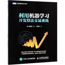 利用机器学习开发算法交易系统/图灵程序设计丛书