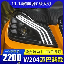 适用于奔驰w204改装LED大灯总成11-14款C级C180C200日行灯透镜灯
