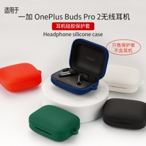 适用一加budsPro2保护套一加buds Pro2耳机保护壳buds3硅胶防摔软壳潮oneplus budspro2蓝牙无线耳机充电仓盒
