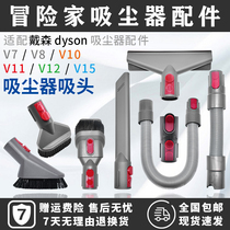 适配Dyson戴森吸尘器配件V8 V7 V10 V11除尘软毛刷头缝隙吸头软管