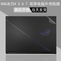 ROG 冰刃7双屏 2023款16英寸电脑透明贴膜GX650P笔记本R机身膜冰刃5 6双屏纯色保护全套膜大小屏幕膜键盘膜