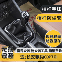 适长安欧尚CX70排挡杆防尘套换挂挡位套cx70变速杆保护罩档把球头
