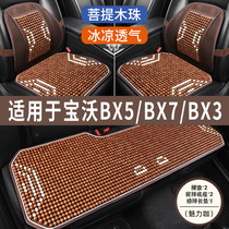 宝沃BX5/BX7/BX3木珠汽车坐垫座套座椅套夏季凉垫石珠子座垫全包