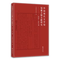 新华正版中国现代文学馆馆藏文物文献研究(2020-2021卷)