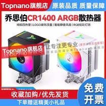 乔思伯CR 1000 CR1200 CR1400台式机CPU风冷散热器变色RGB风扇AMD