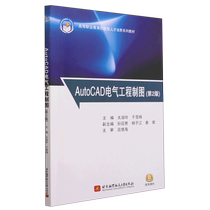 AutoCAD电气工程制图(第2版高等职业教育创新型人才培养系列教材)