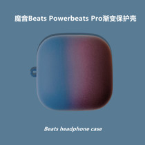 Beats Powerbeats Pro真无线运动蓝牙耳机保护壳个性创意硅胶磨砂魔音PowerbeatsPro网红硬套pro渐变男女壳潮