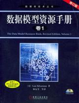 【正版】数据模型资源手册(卷1)(修订版) 希尔瓦斯顿、林友芳