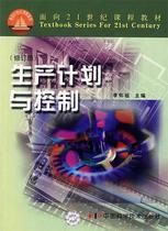 【正版】面向21世纪课程教材-生产计划与控制（修订版） 李怀祖
