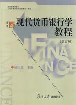 【正版】现代货币银行学教程（第5版） 胡庆康