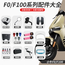 适配小牛电动车F0F100配件仪表罩儿童座椅储物盒后视镜脚垫手机架