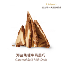 Laderach莱德拉海盐焦糖牛奶黑巧散装巧克力瑞士进口高端零食