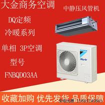 大金空调DQ定频冷暖系列 3P/5P中静压风管机FNBQD03AA /FNBQD05AA