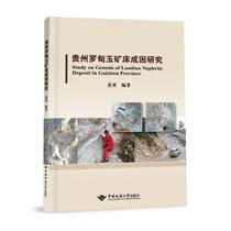 贵州罗甸玉矿床成因研究 中国地质大学出版社 黄勇 著 冶金工业 冶金、地质