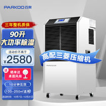 新款百奥(PARKOO)除湿机/抽湿机除湿量90升/天适用面积120-180㎡