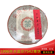 中茶1996年水蓝印7542青饼357g/饼生茶普洱茶勐海茶厂干仓老茶