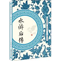 水浒后传 其他 (清)陈忱 著 中国古典小说、诗词