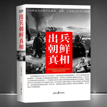 《出兵朝鲜真相》抗美援朝战争历史真相 对朝鲜战争内幕中的秘事、要事、大事做全面披露 军事小说 战争战略故事书籍