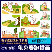 【792】儿童卡通龟兔赛跑成语寓言故事连环画教育插画绘本PSD素材