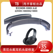 适用索尼Sony MDR-1000X WH-1000XM2耳机黑色头梁无线蓝牙头戴式耳机蛋白皮耳套维修配件