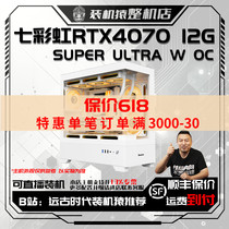 保价618 七彩虹RTX4070 SUPER 12G ULTRA W OC 台式电脑主机B站装