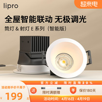 lipro LED智能调光筒射灯嵌入式防水射灯玄关过道灯防眩护眼筒灯