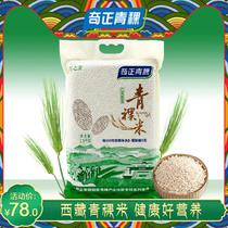 西藏雪之清青稞米2.5kg奇正青稞米去皮白青稞5斤装西藏杂粮青稞米