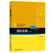 国际金融 第三版第3版 刘园  北京大学出版社 国际金融学教程国际经济与贸易教材 基础篇 实务篇体系篇管理篇