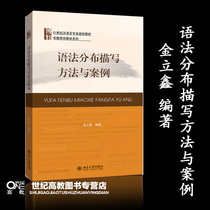 语法分布描写方法与案例 金立鑫 著  北京大学出版社