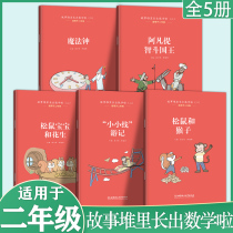 2024年北京寒假阅读书目二年级 故事堆里长出数学啦（二） 全5册 阿凡提智斗国王魔法钟松鼠和猴子 松鼠宝宝和花生 “小小线”游记