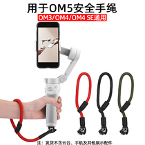 适用于大疆OM5灵眸OSMO4SE/OM3手绳手机云台4手腕带安全挂绳配件