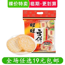旺旺雪饼仙贝520g零食锅巴饼干膨化休闲食品年货大礼包650g临期