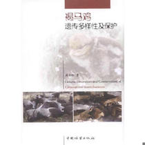 正版图书 褐马鸡遗传多样性及保护武玉珍　著中国林业出版社9787503877650