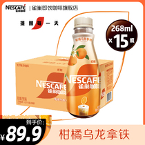 【新品】雀巢咖啡丝滑柑橘乌龙拿铁即饮咖啡饮料268ml*15瓶整箱