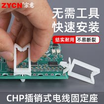 宗意CHP插销式固定座PC线路板电线绝缘理线器明线卡线夹卡子卡槽