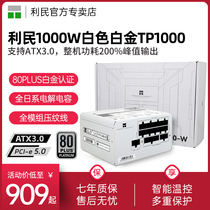 利民电源TP1000-W白金全模组原生PCIE5.0+压纹线ATX3.0白色1000W