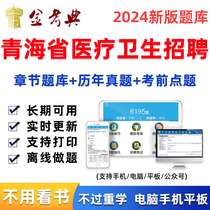 青海省2024年医疗卫生事业编制考试医学基础知识事业单位题库资料