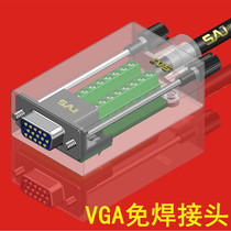 VGA免焊接头电脑高清3+6+9免焊转接头HDB15针公头母头15孔免焊接