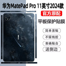 适用于华为MatePad Pro11英寸平板贴纸2024款智能磁吸键盘保护膜12.6全包侧边13.2贴膜10.8背贴笔记本