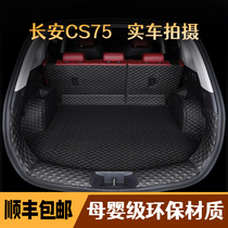 长安cs75/cs75plus专用全包围后备箱垫二代/三代汽车尾箱垫